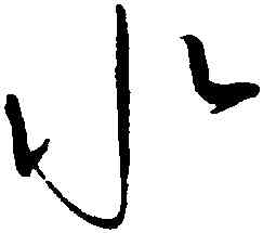水,趙佶,書法字典
